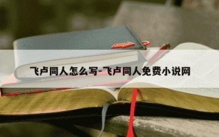 飞卢同人怎么写-飞卢同人免费小说网