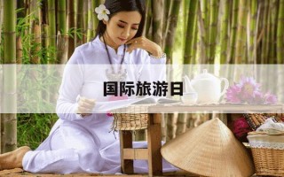 国际旅游日-2021年国际旅游日