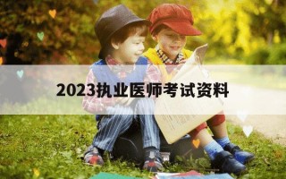 2023执业医师考试资料-2023执业医师考试资料书