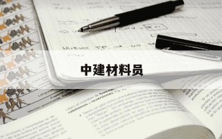 中建材料员-中建材料员有发展吗