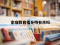家庭教育指导师有用吗-家庭教育指导师很尴尬