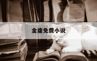 金庸免费小说-金庸小说 免费