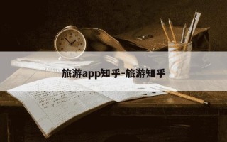 旅游app知乎-旅游知乎