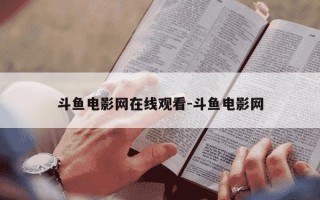 斗鱼电影网在线观看-斗鱼电影网