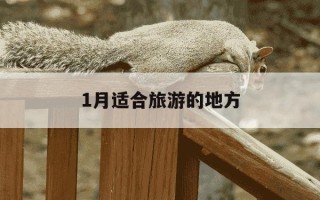 1月适合旅游的地方-成都周边11月适合旅游的地方