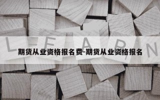 期货从业资格报名费-期货从业资格报名