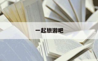 一起旅游吧-一起旅游吧比基尼