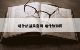 喀什旅游局官网-喀什旅游局