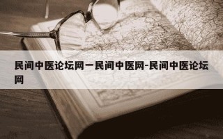 民间中医论坛网一民间中医网-民间中医论坛网