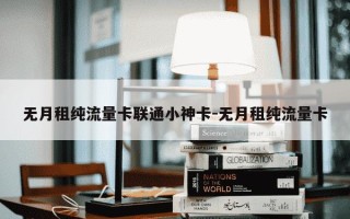 无月租纯流量卡联通小神卡-无月租纯流量卡