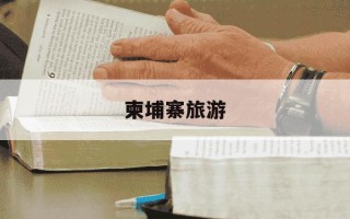 柬埔寨旅游-柬埔寨旅游安全吗