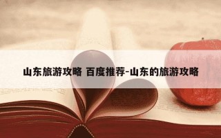 山东旅游攻略 百度推荐-山东的旅游攻略