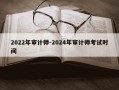 2022年审计师-2024年审计师考试时间