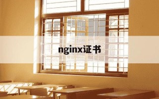nginx证书-nginx证书完整证书链