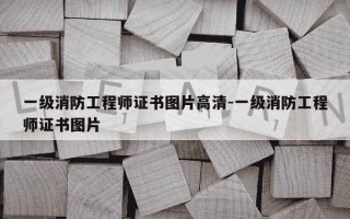 一级消防工程师证书图片高清-一级消防工程师证书图片