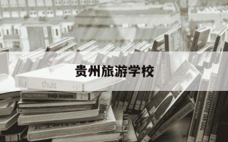 贵州旅游学校-贵州旅游学校超市中标信息