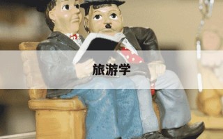 旅游学-旅游学校招生简章