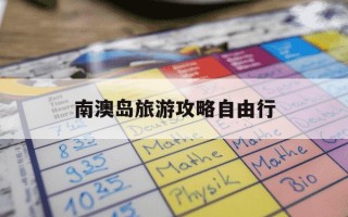 南澳岛旅游攻略自由行-南澳岛旅游攻略自由行攻略图片大全