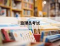 监理员考试-监理员考试考哪几门