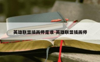 英雄联盟插画师是谁-英雄联盟插画师