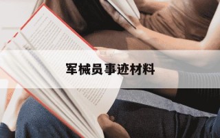 军械员事迹材料-军械员述职报告3000