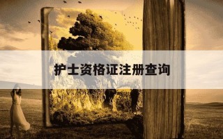 护士资格证注册查询-护士资格证注册查询哪里查