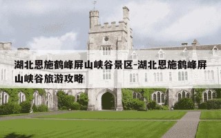 湖北恩施鹤峰屏山峡谷景区-湖北恩施鹤峰屏山峡谷旅游攻略