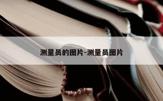 测量员的图片-测量员图片