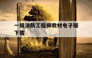 一级消防工程师教材电子版下载-一级消防工程师电子书