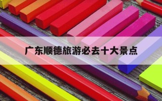 广东顺德旅游必去十大景点-顺德适合带孩子玩的地方