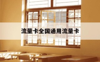 流量卡全国通用流量卡-全国通用流量卡哪个划算