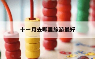 十一月去哪里旅游最好-十一月份去哪里旅游