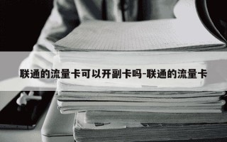 联通的流量卡可以开副卡吗-联通的流量卡