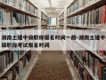 湖南土建中级职称报名时间一般-湖南土建中级职称考试报名时间