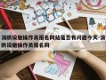 消防设施操作员报名网站是否有问题今天-消防设施操作员报名网