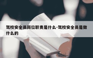 驾校安全员岗位职责是什么-驾校安全员是做什么的