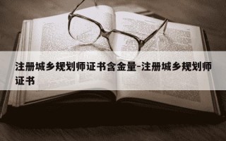 注册城乡规划师证书含金量-注册城乡规划师证书