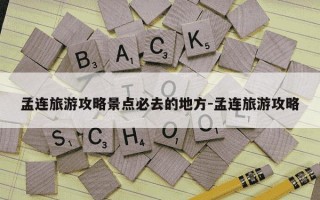 孟连旅游攻略景点必去的地方-孟连旅游攻略