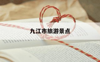 九江市旅游景点-九江市旅游景点介绍