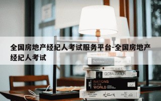 全国房地产经纪人考试服务平台-全国房地产经纪人考试
