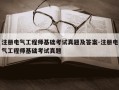 注册电气工程师基础考试真题及答案-注册电气工程师基础考试真题