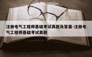 注册电气工程师基础考试真题及答案-注册电气工程师基础考试真题
