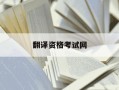 翻译资格考试网-翻译资格网站