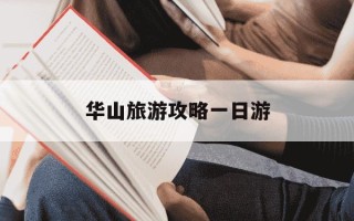 华山旅游攻略一日游-华山旅游攻略一日游最佳路线