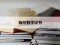 商标数字证书-商标数字证书苹果电脑可以安装吗
