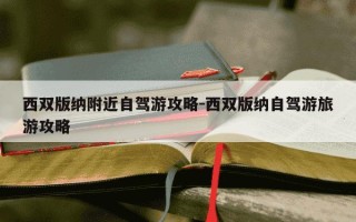 西双版纳附近自驾游攻略-西双版纳自驾游旅游攻略
