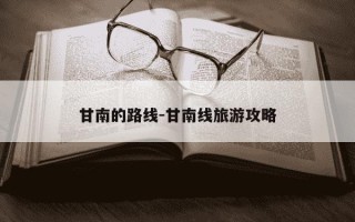 甘南的路线-甘南线旅游攻略