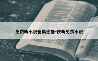 免费听小说全集连播-快听免费小说