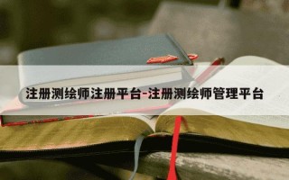 注册测绘师注册平台-注册测绘师管理平台