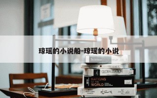 琼瑶的小说船-琼瑶的小说